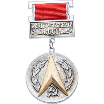купить Нагрудный знак "Изобретатель СССР", алюминий, лак, булавка на колодке. СССР, З-д художественной гравюры на металле, 1980-е гг.
