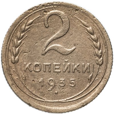 купить 2 копейки 1935 новый тип