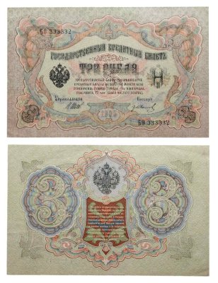 купить 3 рубля 1905 управляющий Шипов, кассир Гр. Иванов, красивый номер 333332