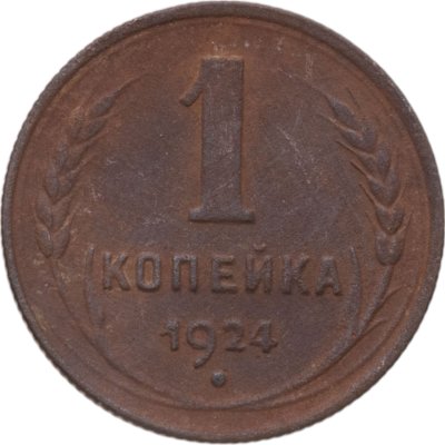 купить 1 копейка 1924