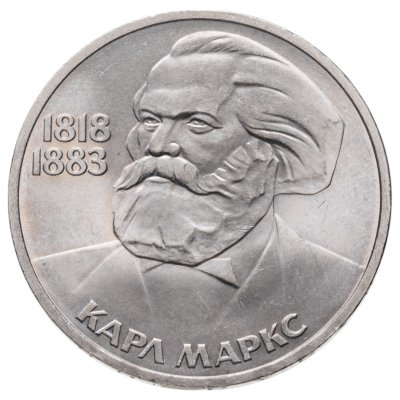 купить 1 рубль 1983 165 лет со дня рождения Карла Маркса