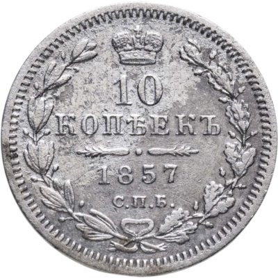 купить 10 копеек 1857 СПБ-ФБ
