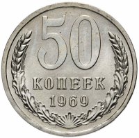 купить 50 копеек 1969
