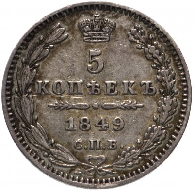 купить 5 копеек 1849 СПБ-ПА