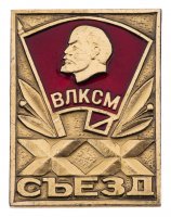 Купить Значок XX Съезд ВЛКСМ (Разновидность случайная )