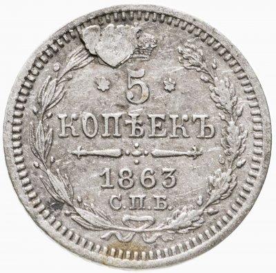 купить 5 копеек 1863 СПБ-АБ