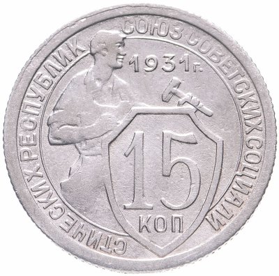 купить 15 копеек 1931