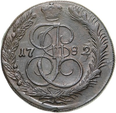 купить 5 копеек 1782 КМ