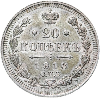 купить 20 копеек 1913 СПБ-ВС
