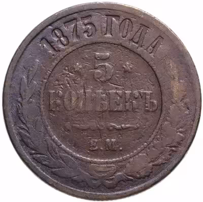 купить 5 копеек 1875 ЕМ