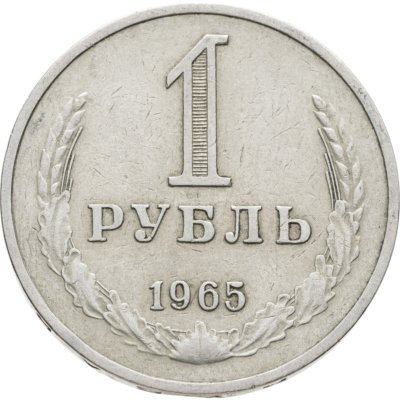 купить 1 рубль 1965