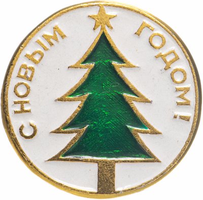 купить Значок СССР С Новым годом ! (Разновидность случайная )