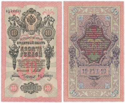 купить 10 рублей 1909 Управляющий Шипов- Кассир Чихиржин, серия ФД