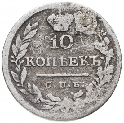купить 10 копеек 1824 СПБ-ПД