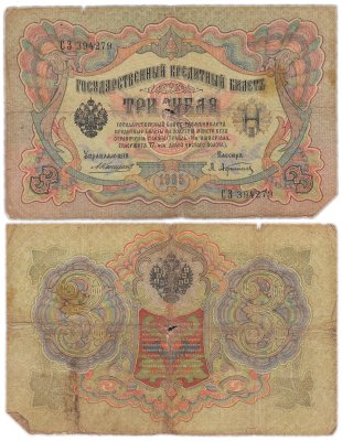 купить 3 рубля 1905 Коншин, кассир Афанасьев