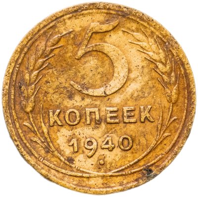купить 5 копеек 1940