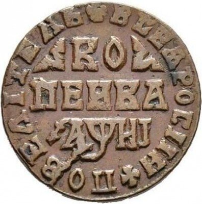 купить 1 копейка 1718 года МД