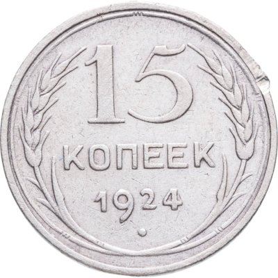 купить 15 копеек 1924