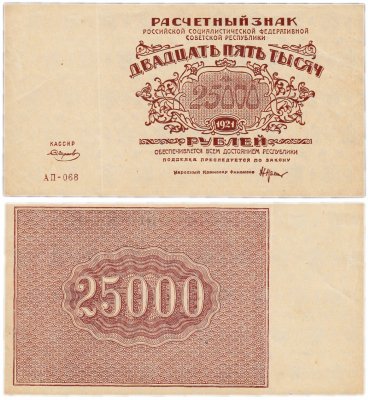 купить 25000 рублей 1921 кассир Смирнов, водяной знак "Малые звезды (светлые 6-лучевые звёзды)", Пермская фабрика ГОЗНАК