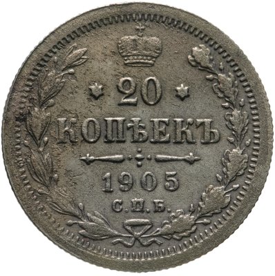 купить 20 копеек 1905 СПБ-АР