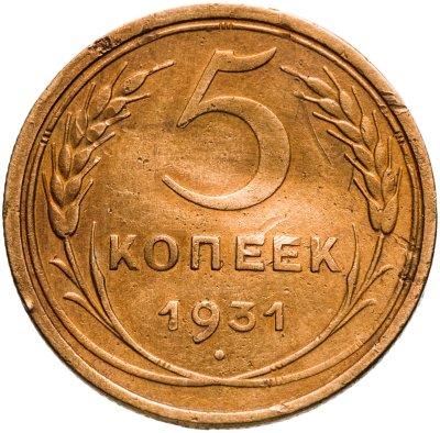 купить 5 копеек 1931