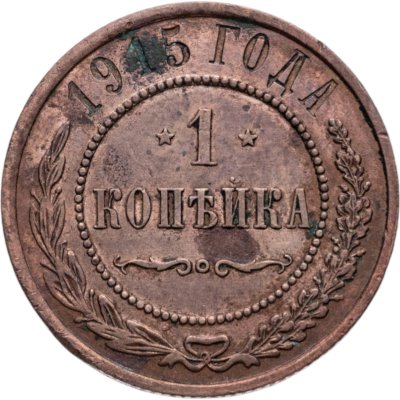 купить 1 копейка 1915