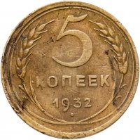 купить 5 копеек 1932