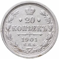 купить 20 копеек 1901 СПБ-ФЗ