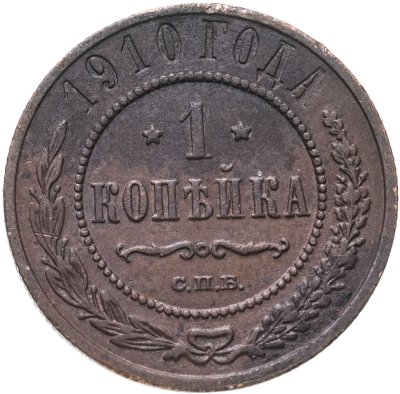 купить 1 копейка 1910 СПБ