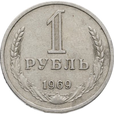 купить 1 рубль 1969