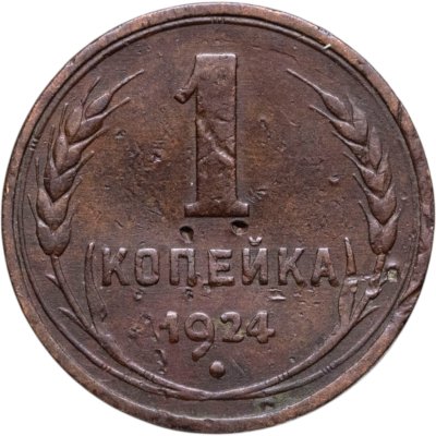 купить 1 копейка 1924