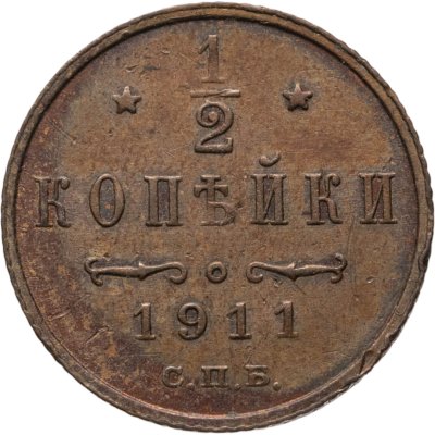 купить 1/2 копейки 1911 СПБ