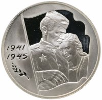купить 3 рубля 2005 ММД 60-я годовщина Победы в Великой Отечественной войне