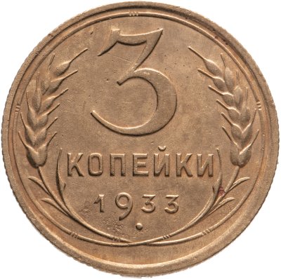купить 3 копейки 1933
