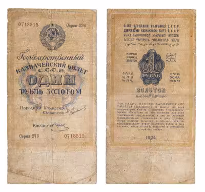 купить Казначейский билет СССР 1 рубль золотом 1924 кассир Отрезов
