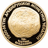 Купить 100 рублей 1988 ММД Proof "1000-летие древнерусской монетной чеканки: Златник Владимира"