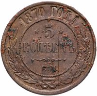 Купить 5 копеек 1870 ЕМ