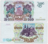 купить 10000 рублей 1993 (модификация 1994)