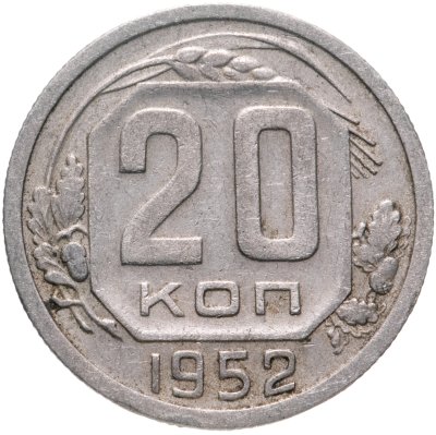 купить 20 копеек 1952