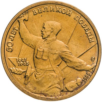 купить 5 рублей 1995 ЛМД "50 лет Великой Победы - Комбат"