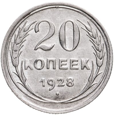 купить 20 копеек 1928