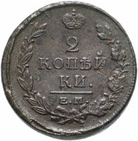 Купить 2 копейки 1820 ЕМ-НМ