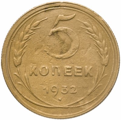 купить 5 копеек 1932