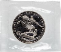 купить 5 рублей 1991 Proof "Памятник Давиду Сасунскому в Ереване" в запайке