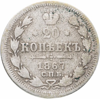 купить 20 копеек 1867 СПБ-НІ