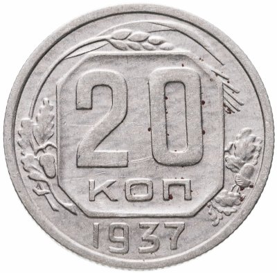 купить 20 копеек 1937