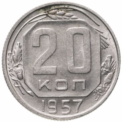 купить 20 копеек 1957 штемпельный блеск
