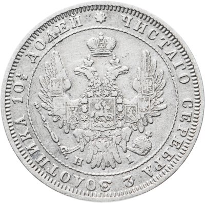 купить Полтина 1848 СПБ-HI,