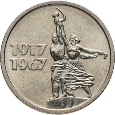 купить 15 копеек 1967 "50 лет Советской власти"