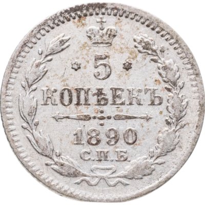 купить 5 копеек 1890 СПБ-АГ